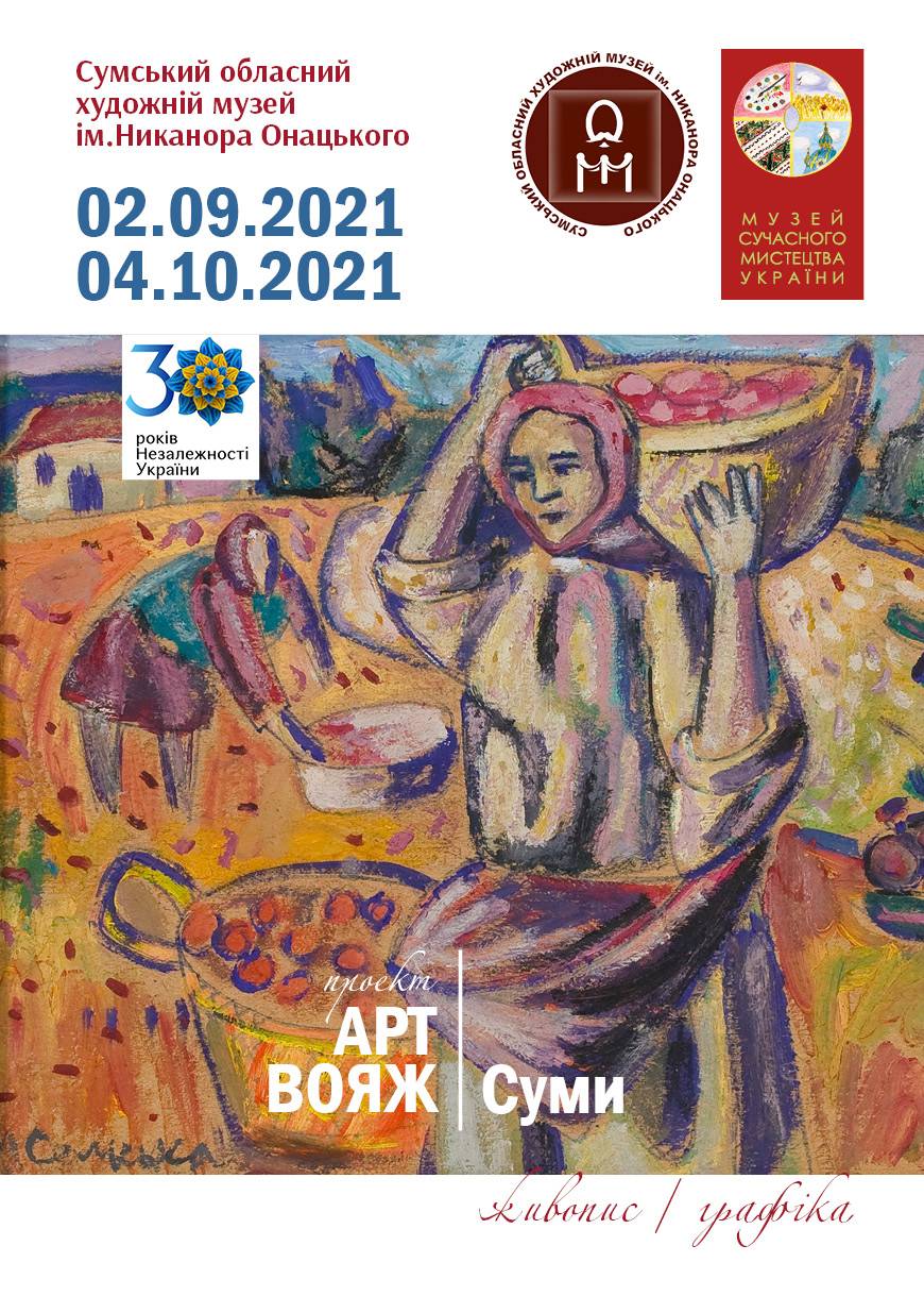 АРТ ВОЯЖ проєкт. Суми