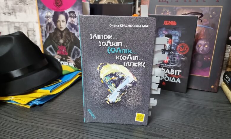 Книга "Солпiк" української письменниці з фантастики Олени Красносельської.